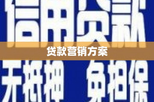 双台子贷款营销方案