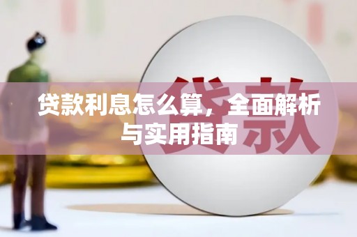 双台子贷款利息怎么算，全面解析与实用指南