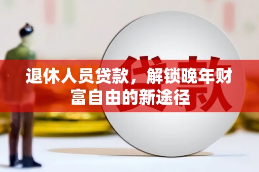 双台子退休人员贷款，解锁晚年财富自由的新途径