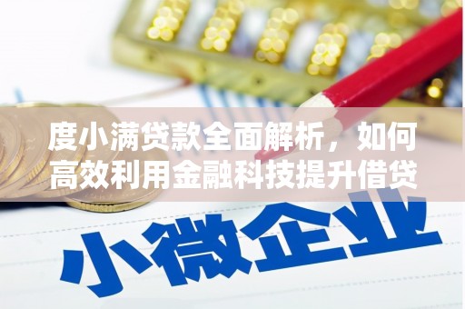 双台子度小满贷款全面解析，如何高效利用金融科技提升借贷体验