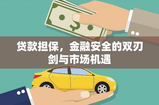 双台子贷款担保，金融安全的双刃剑与市场机遇