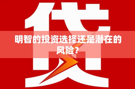 双台子明智的投资选择还是潜在的风险？