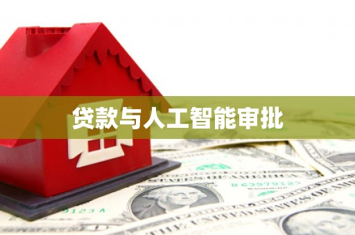 双台子贷款与人工智能审批