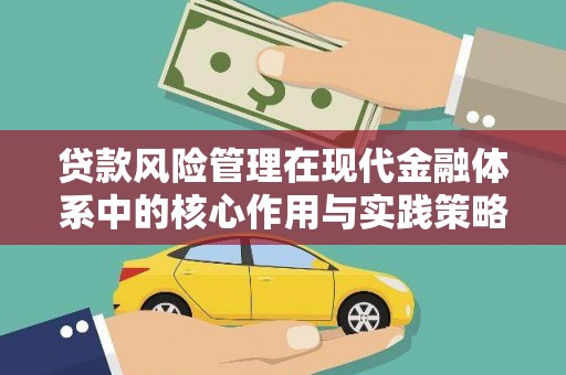 双台子贷款风险管理在现代金融体系中的核心作用与实践策略