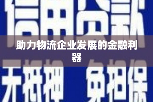 双台子助力物流企业发展的金融利器