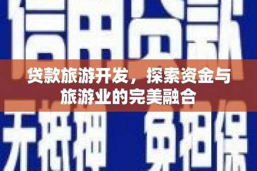 双台子贷款旅游开发，探索资金与旅游业的完美融合