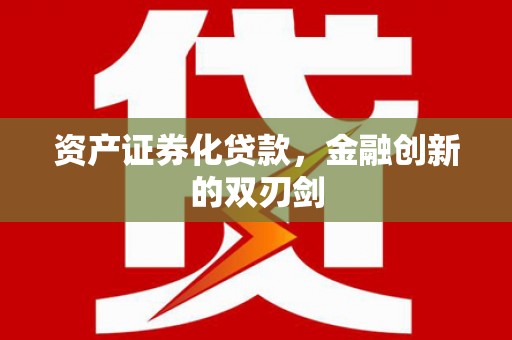 双台子资产证券化贷款，金融创新的双刃剑
