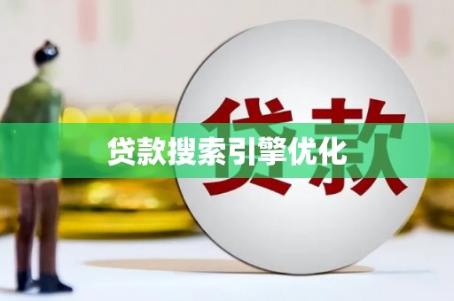 双台子贷款搜索引擎优化