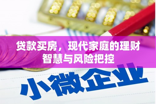 双台子贷款买房，现代家庭的理财智慧与风险把控