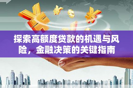 双台子探索高额度贷款的机遇与风险，金融决策的关键指南