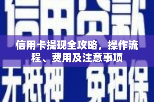 双台子信用卡提现全攻略，操作流程、费用及注意事项