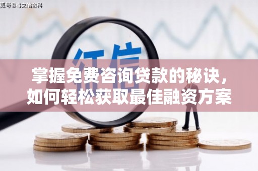 双台子掌握免费咨询贷款的秘诀，如何轻松获取最佳融资方案