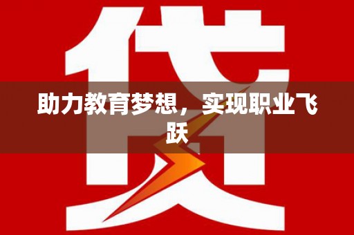 双台子助力教育梦想，实现职业飞跃