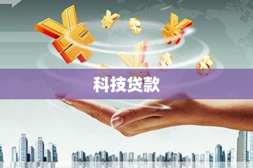双台子科技贷款