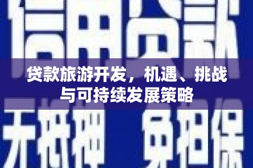 双台子贷款旅游开发，机遇、挑战与可持续发展策略