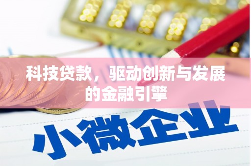 双台子科技贷款，驱动创新与发展的金融引擎