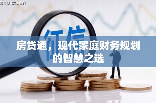 双台子房贷通，现代家庭财务规划的智慧之选