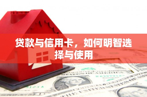 双台子贷款与信用卡，如何明智选择与使用