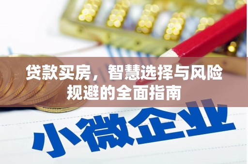 双台子贷款买房，智慧选择与风险规避的全面指南