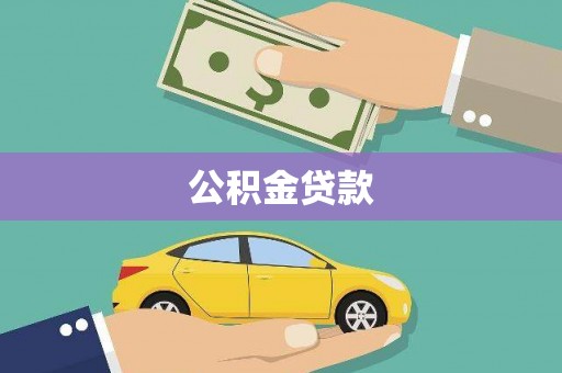 双台子公积金贷款