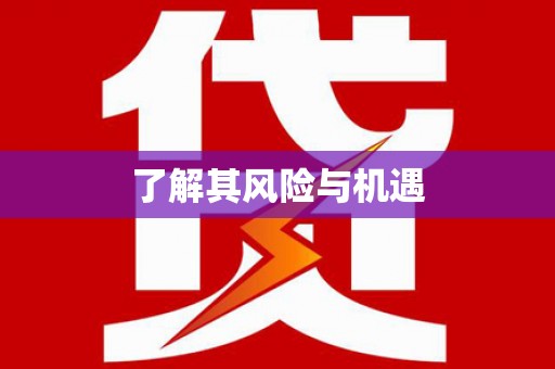双台子了解其风险与机遇
