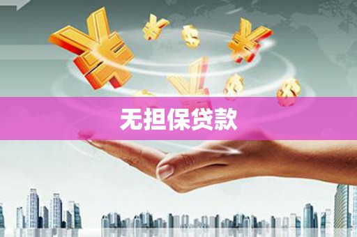 双台子无担保贷款