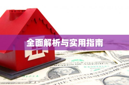 双台子全面解析与实用指南