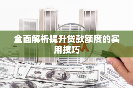 双台子全面解析提升贷款额度的实用技巧