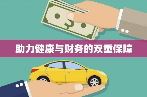 双台子助力健康与财务的双重保障