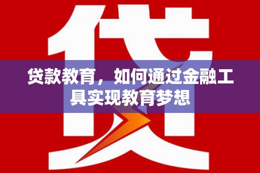 双台子贷款教育，如何通过金融工具实现教育梦想