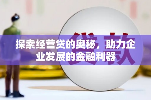 双台子探索经营贷的奥秘，助力企业发展的金融利器