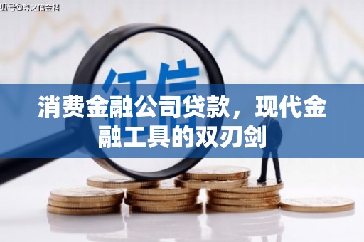 双台子消费金融公司贷款，现代金融工具的双刃剑