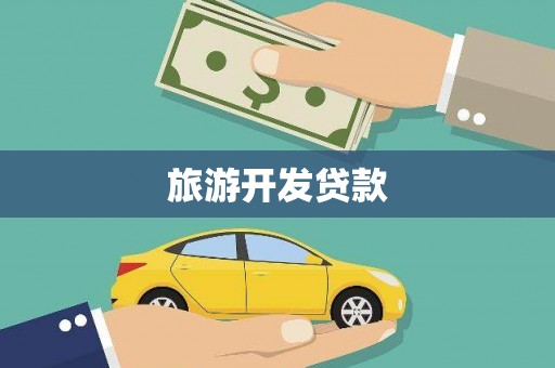 双台子旅游开发贷款