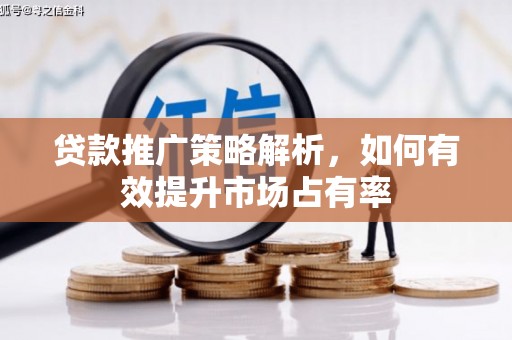 双台子贷款推广策略解析，如何有效提升市场占有率