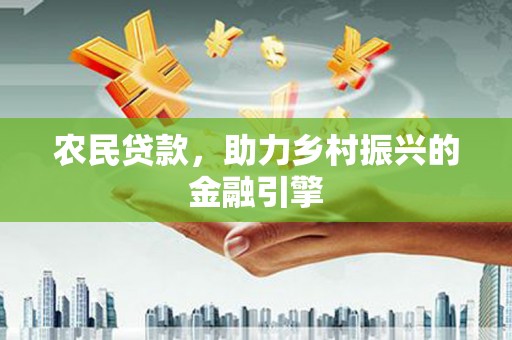 双台子农民贷款，助力乡村振兴的金融引擎