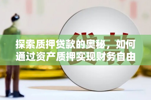 双台子探索质押贷款的奥秘，如何通过资产质押实现财务自由