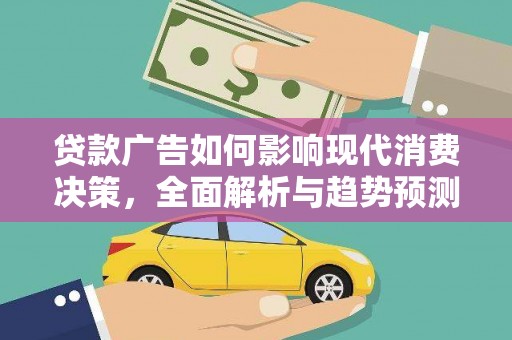 双台子贷款广告如何影响现代消费决策，全面解析与趋势预测