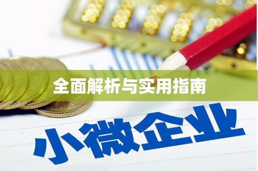双台子全面解析与实用指南