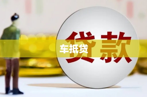双台子车抵贷