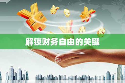 双台子解锁财务自由的关键
