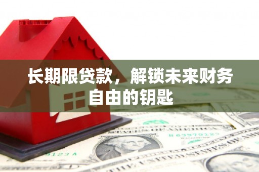 双台子长期限贷款，解锁未来财务自由的钥匙