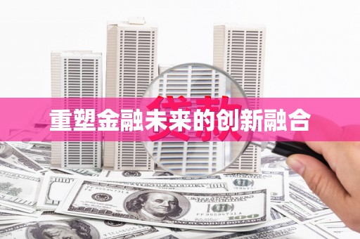 双台子重塑金融未来的创新融合