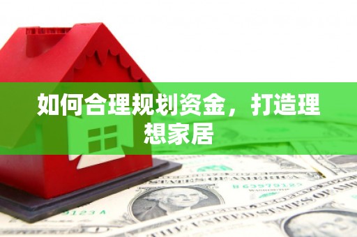 双台子如何合理规划资金，打造理想家居