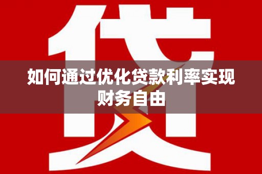 双台子如何通过优化贷款利率实现财务自由