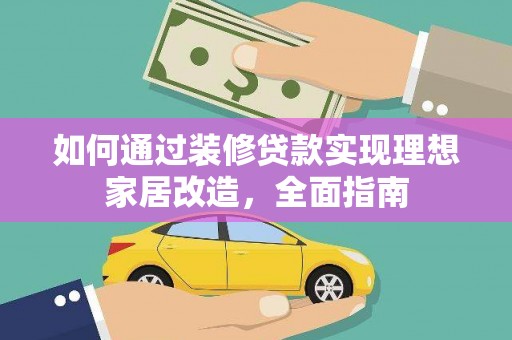 双台子如何通过装修贷款实现理想家居改造，全面指南