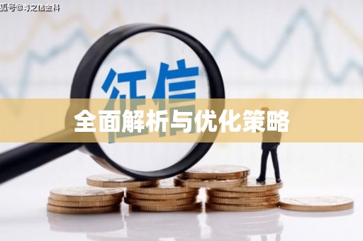双台子全面解析与优化策略