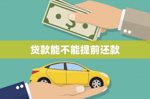 双台子贷款能不能提前还款