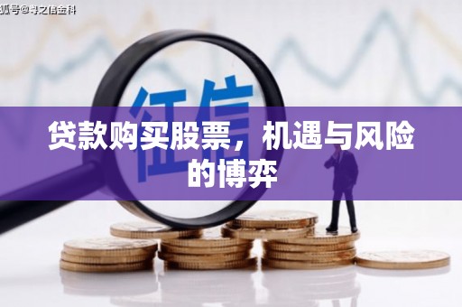 双台子贷款购买股票，机遇与风险的博弈