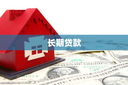 双台子长期贷款