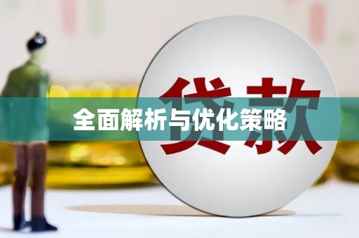 双台子全面解析与优化策略